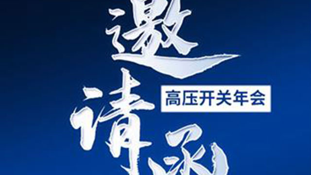 高压开关 2024 西安年会----产品展示邀请您参加